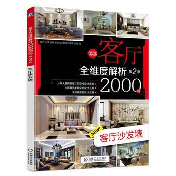 客厅全维度解析2000例第2季 客厅沙发墙 pdf epub mobi 电子书 下载