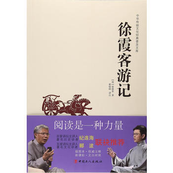 中華傳統文化經典普及文庫—徐霞客遊記 9787500864929 工人齣版社 pdf epub mobi 電子書 下載