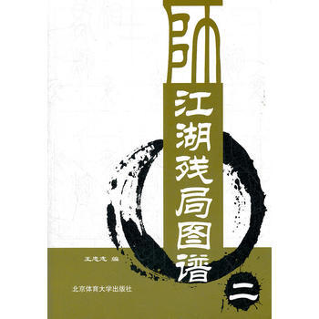 正版書籍 江湖殘局圖譜二 pdf epub mobi 電子書 下載