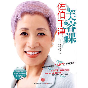 佐伯千津的美容课 9787508617916 中信出版社 pdf epub mobi 电子书 下载