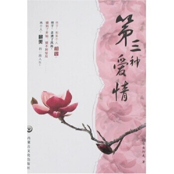 第三种爱情 9787806755617 内蒙古文化出版社 pdf epub mobi 电子书 下载
