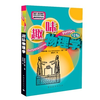 趣味物理学续编 9787515306810 中国青年出版社 pdf epub mobi 电子书 下载