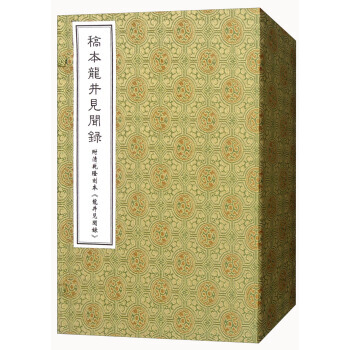 稿本龙井见闻录(套装共5册) [清] 汪孟鋗 学苑出版社 pdf epub mobi 电子书 下载