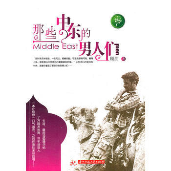 (贈書)那些中東的男人們 9787560963983 華中科技大學齣版社 pdf epub mobi 電子書 下載
