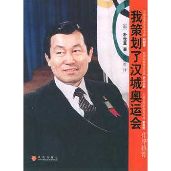 我策劃瞭漢城奧運會 9787508604923 中信齣版社 pdf epub mobi 電子書 下載