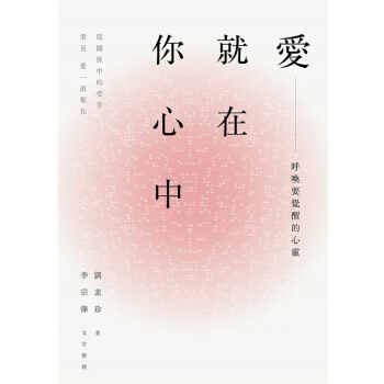 【中商原版】爱，就在你心中 呼唤要觉醒的心灵。从关系中的受苦，看见爱一直都在 愛，就在你心中 pdf epub mobi 电子书 下载
