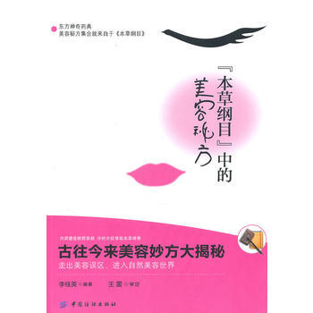 《本草纲目》的美容秘方 9787506468244 中国纺织出版社 pdf epub mobi 电子书 下载