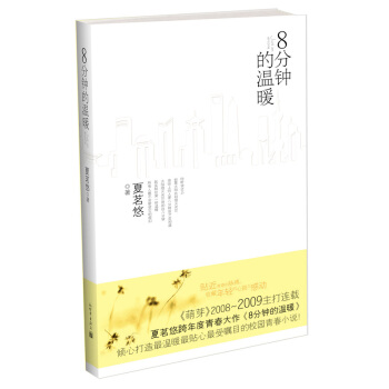 8分钟的温暖 夏茗悠 新世界出版社 pdf epub mobi 电子书 下载