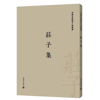庄子集(繁体字版)(中国古典数字工程丛书) 栾贵明 新世界出版社 pdf epub mobi 电子书 下载