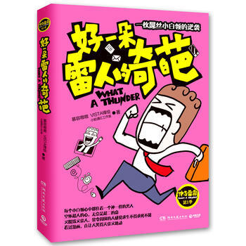 神马雷雷第1季《好一朵雷人的奇葩》:一枚屌丝小白领的逆袭 9787540461966 湖南 pdf epub mobi 电子书 下载