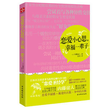 恋爱小心思，幸福一辈子 pdf epub mobi 电子书 下载