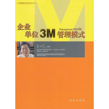 企业单位3M管理模式 吴文鹏 沈阳出版社 pdf epub mobi 电子书 下载