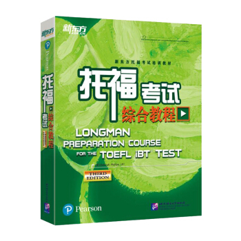 t正版 新东方 新托福考试综合教程 第三版(附音频下载地址)精装新版 张洪伟 新TOEFL考试教材 pdf epub mobi 电子书 下载
