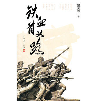铁血首义路 9787020084821 人民文学出版社 pdf epub mobi 电子书 下载