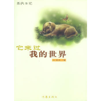 它来过我的世界:养记 9787506327664 作家出版社 pdf epub mobi 电子书 下载