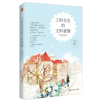 工科女生的文科爱情 9787550015425 百花洲文艺出版社 pdf epub mobi 电子书 下载