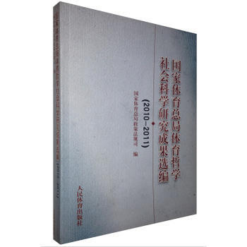 国家体育总局体育哲学社会科学研究成果选编(2010-2011) 国家体育总局政策法规司 人 pdf epub mobi 电子书 下载