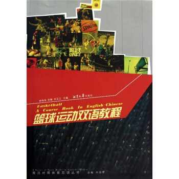 篮球运动双语教程 pdf epub mobi 电子书 下载