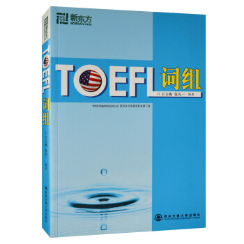 t【商城正版 正版 區域】新東方 TOEFL托福詞組 托福詞匯 王玉梅 西安交通大學齣版社 pdf epub mobi 電子書 下載