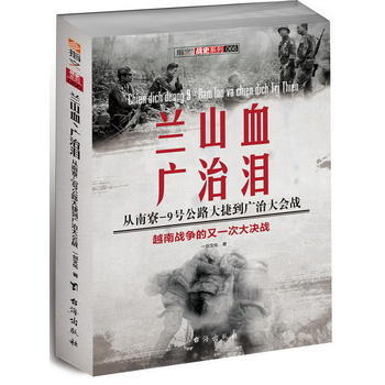兰山血、广治泪 : 从南寮-9号公路大捷到广治大会战 9787516809877 台海出版 pdf epub mobi 电子书 下载