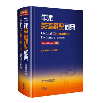牛津英语搭配词典（英汉双解版 第二版） pdf epub mobi 电子书 下载