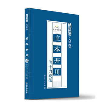 立本开用：熊十力说儒 9787807700265 孔学堂书局 pdf epub mobi 电子书 下载
