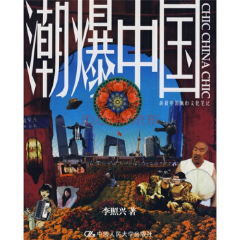 潮爆中國：新新中國城市文化筆記 pdf epub mobi 電子書 下載