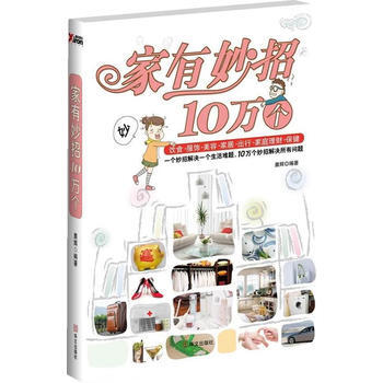家有妙招10万个 9787507532234 华文出版社 pdf epub mobi 电子书 下载