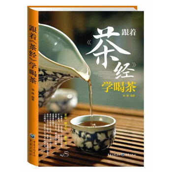 跟著《茶經》學喝茶 9787229099367 重慶齣版社 pdf epub mobi 電子書 下載