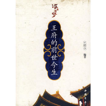 王府的前世今生 9787806634288 中國書店齣版社 pdf epub mobi 電子書 下載