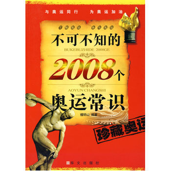 不可不知的2008个奥运常识 pdf epub mobi 电子书 下载