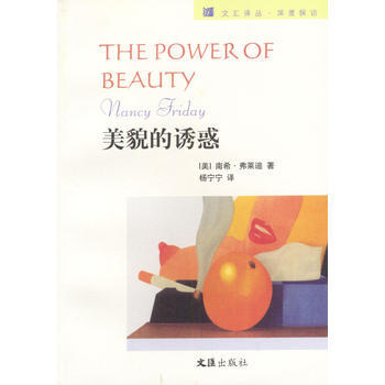 美貌的誘惑 9787806764374 文匯齣版社