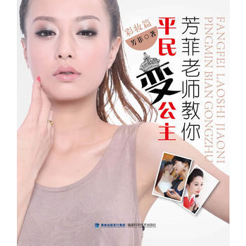 芳菲老师教你平民变公主 pdf epub mobi 电子书 下载