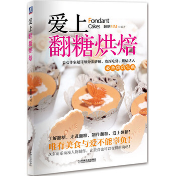 愛上翻糖烘焙 pdf epub mobi 電子書 下載