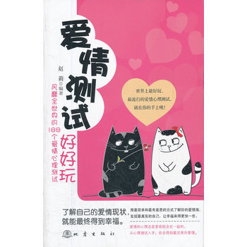 愛情測試好好玩 9787502839826 地震齣版社