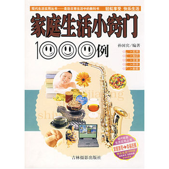 家庭生活小窍门1000例 9787806067536 吉林摄影出版社 pdf epub mobi 电子书 下载
