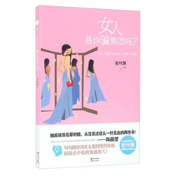 女人是集团吗？ 密丝飘 现代出版社 pdf epub mobi 电子书 下载