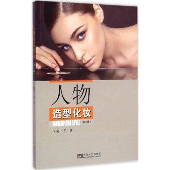人物造型化妆 (第2版) 9787564155773 东南大学出版社 pdf epub mobi 电子书 下载