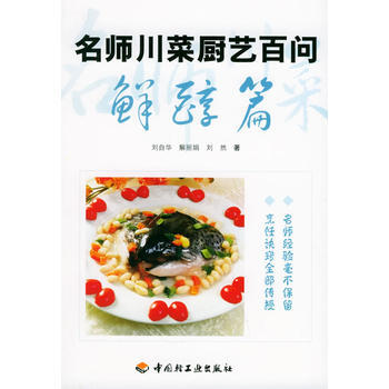 名師川菜廚藝百問：鮮醇篇 9787501947874 中國輕工業齣版社 pdf epub mobi 電子書 下載