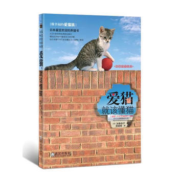 爱猫，就该懂猫 9787543042582 武汉出版社 pdf epub mobi 电子书 下载