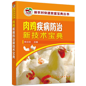 肉鸡疾病防治新技术宝典 pdf epub mobi 电子书 下载
