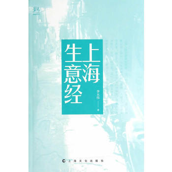 上海生意經 9787553502526 上海文化齣版社 pdf epub mobi 電子書 下載
