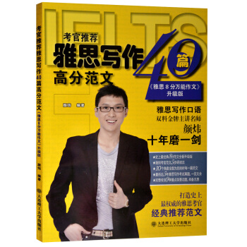I正版 考官推荐雅思写作40篇高分范文 雅思8分作文 升级版 颜炜著 大连理工大学出版社 pdf epub mobi 电子书 下载