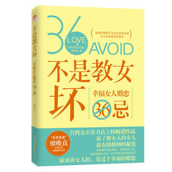 不是教女壞:幸福女人婚戀36忌