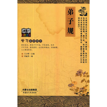中华传世文选－弟子规 pdf epub mobi 电子书 下载