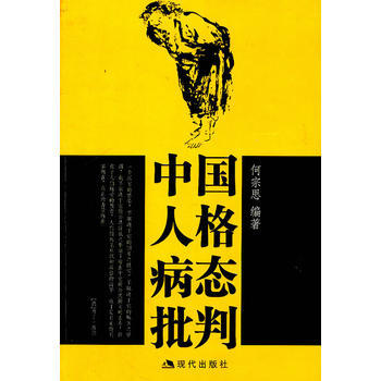 中国人格病态批判 9787801888808 现代出版社 pdf epub mobi 电子书 下载