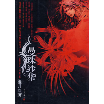 曼珠沙华 9787801879981 新世界出版社 pdf epub mobi 电子书 下载