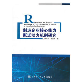 制造企业核心能力跃迁动力机制研究 pdf epub mobi 电子书 下载