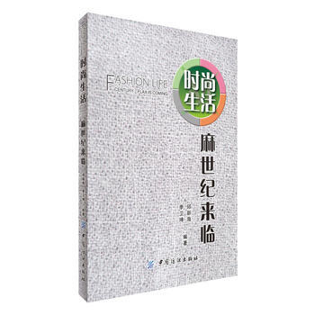 时尚生活:麻世纪来临 9787506487108 中国纺织出版社 pdf epub mobi 电子书 下载