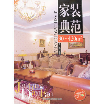 家装典范 90~120㎡ pdf epub mobi 电子书 下载